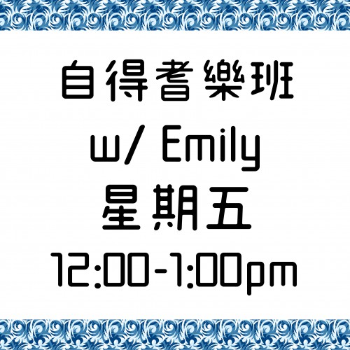 自得耆樂班 星期五 12:00-1:00pm  w/ Emily